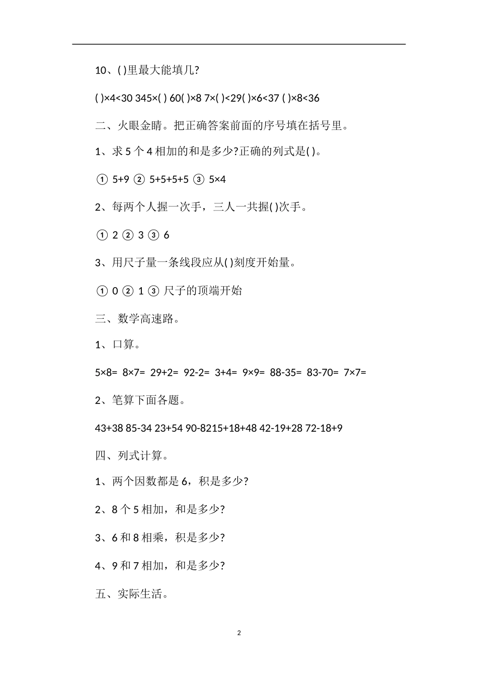 人教版二年级上册数学质量检测卷_第2页