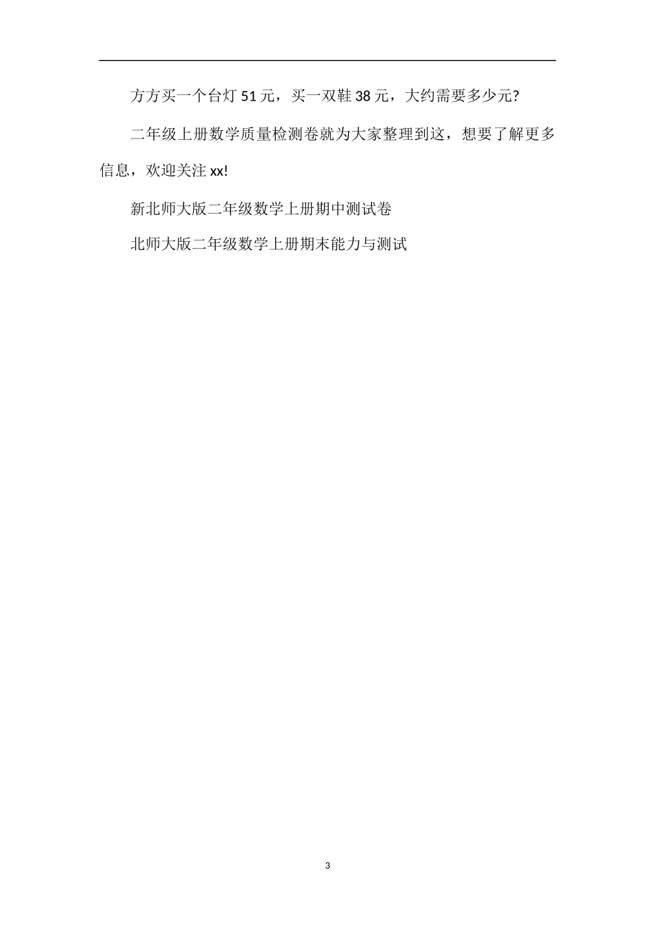 人教版二年级上册数学质量检测卷_第3页