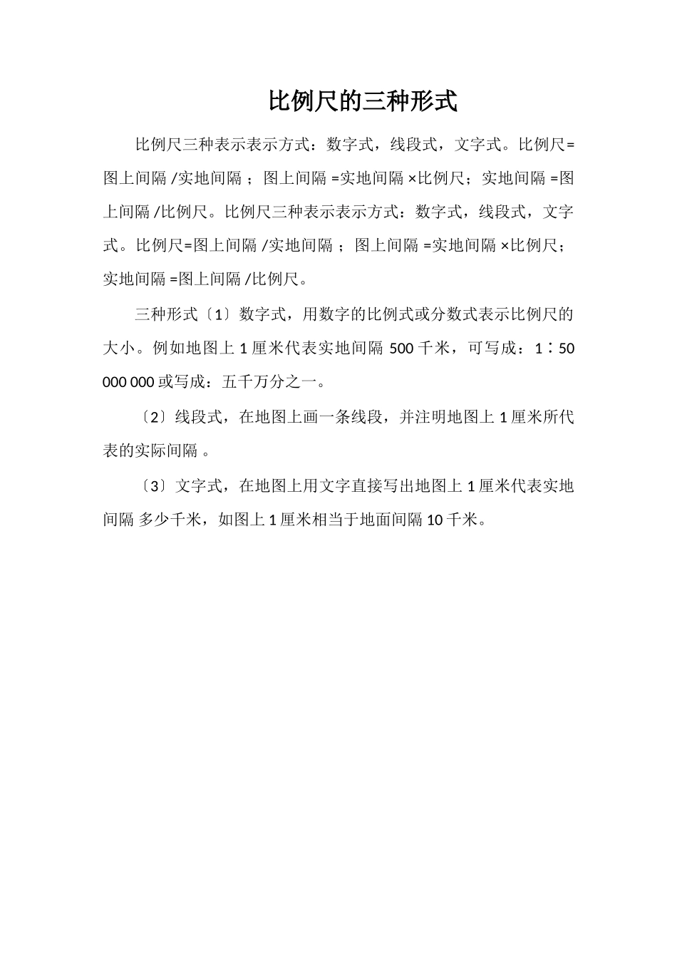 比例尺的三种形式_第1页