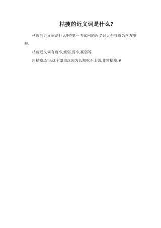 枯瘦的近义词是什么