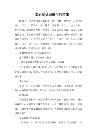 秦始皇巩固统治的措施