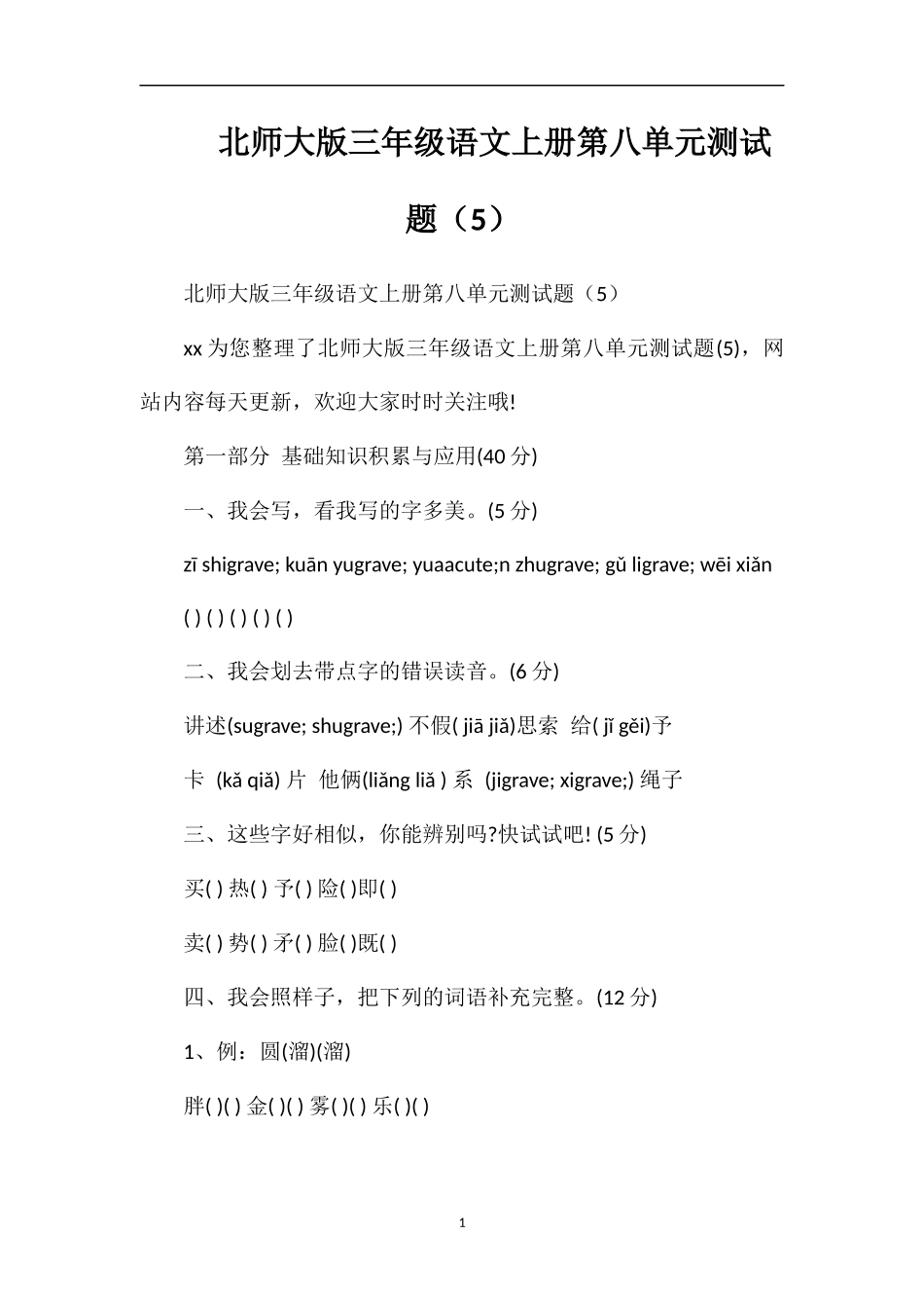 北师大版三年级语文上册第八单元测试题（5）_第1页