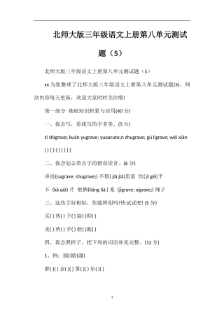 北师大版三年级语文上册第八单元测试题（5）