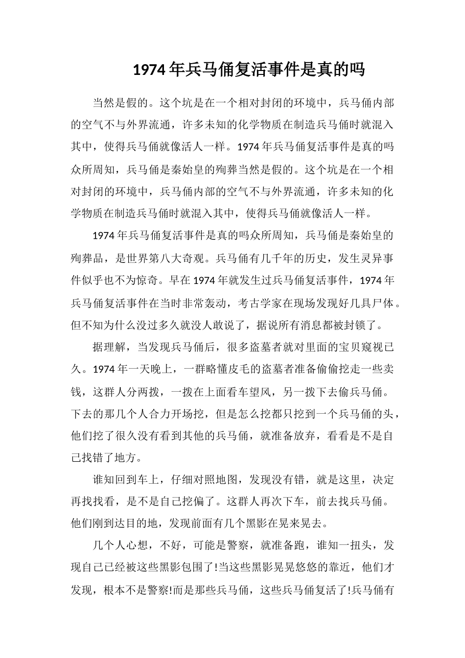 1974年兵马俑复活事件是真的吗_第1页