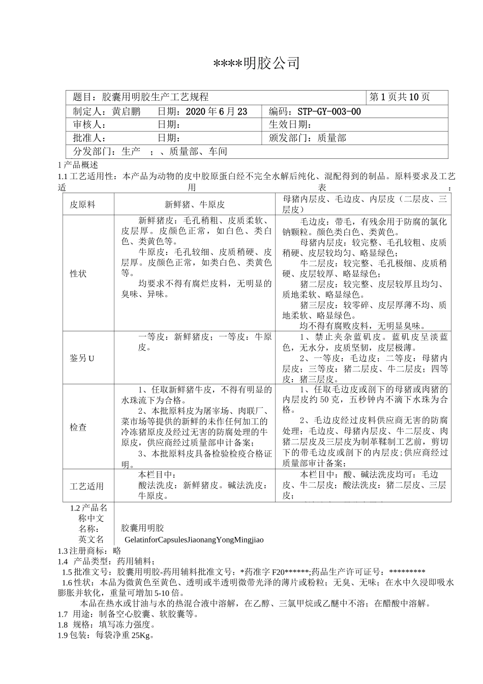 胶囊用明胶生产工艺规程_第1页