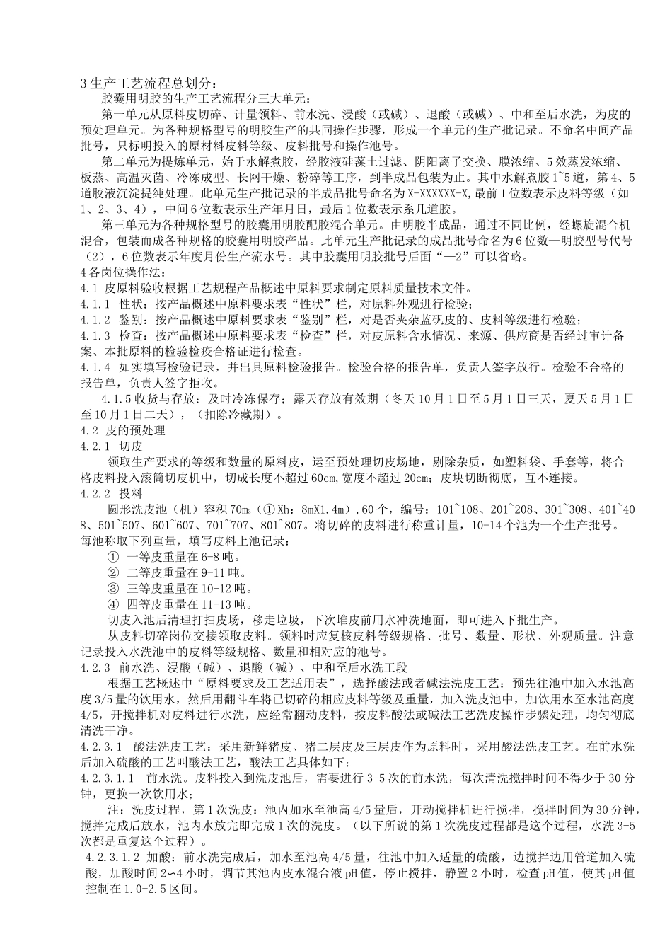 胶囊用明胶生产工艺规程_第3页