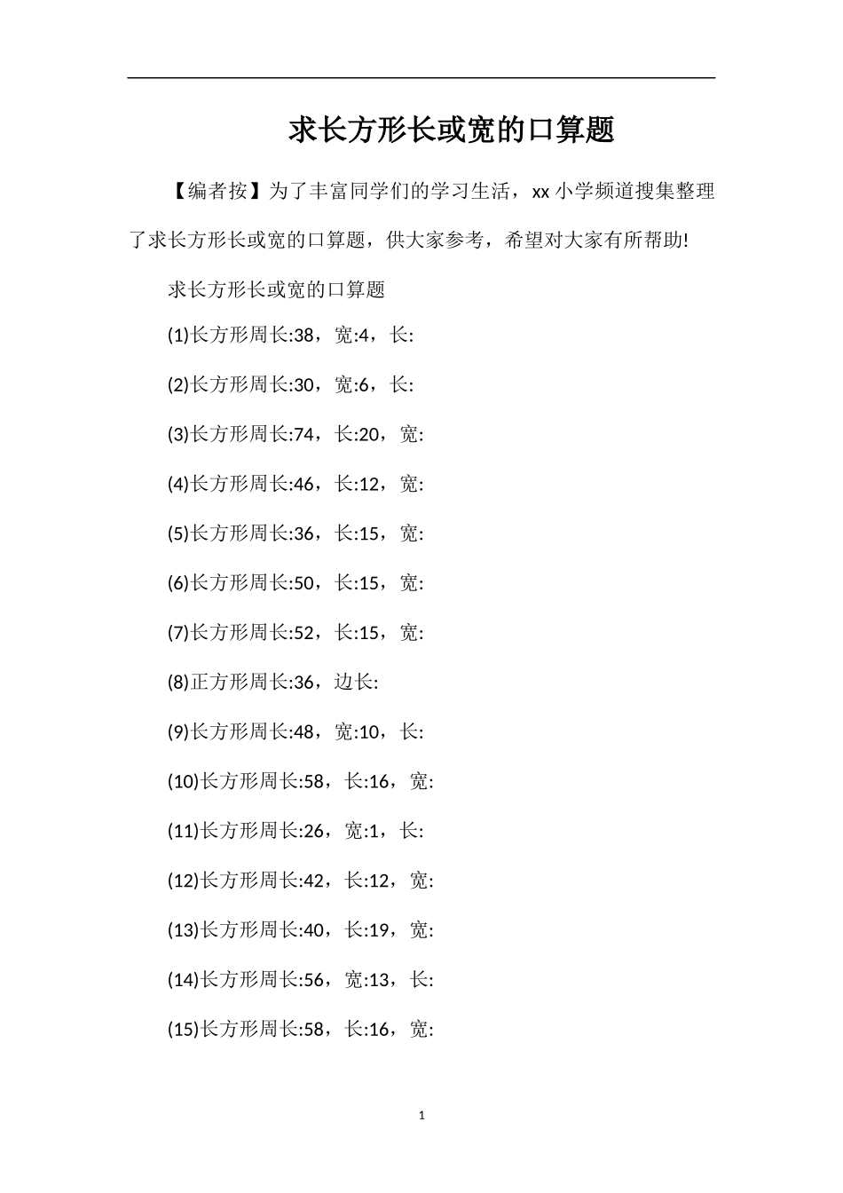 求长方形长或宽的口算题_第1页