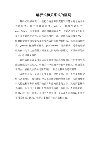 解析式和关系式的区别