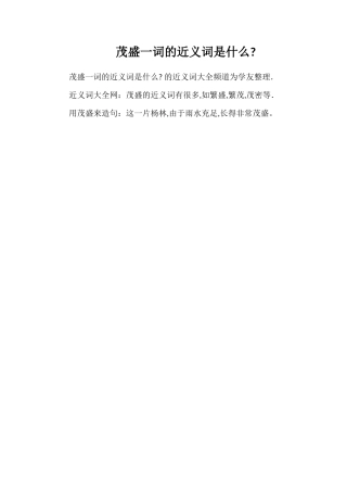 茂盛一词的近义词是什么