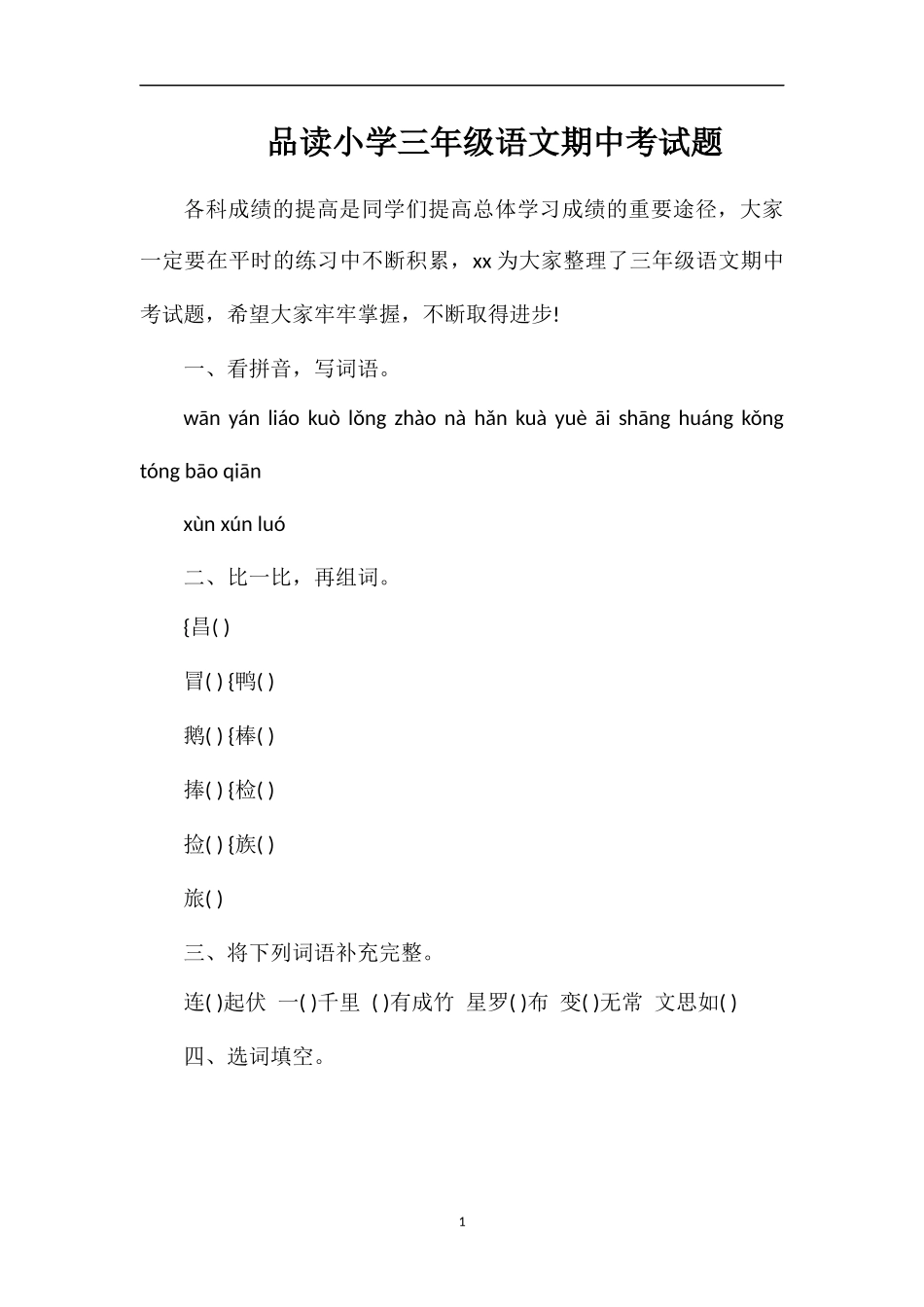 品读小学三年级语文期中考试题_第1页