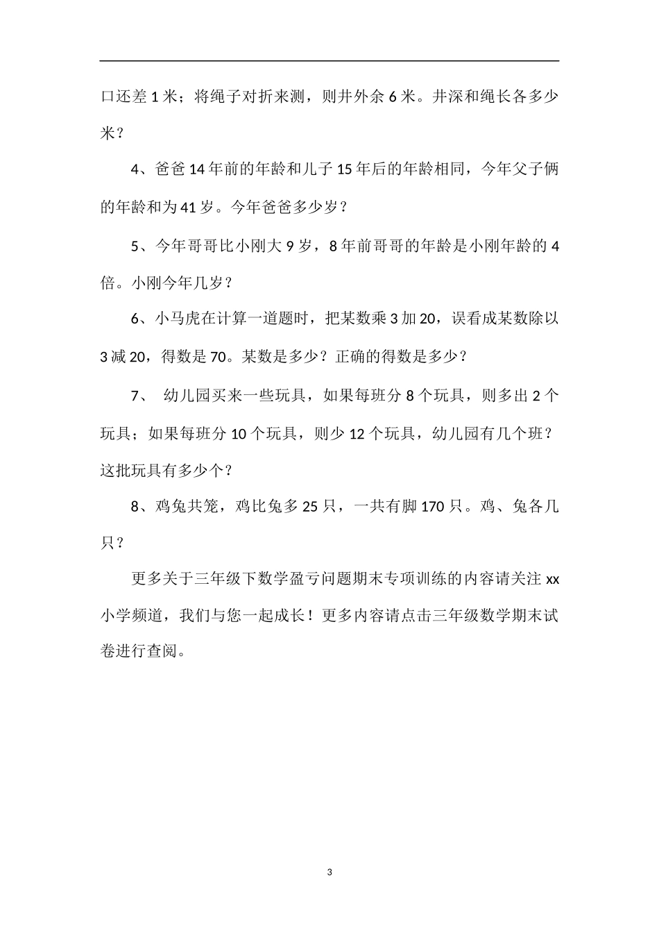 16三年级下数学盈亏问题期末专项训练_第3页