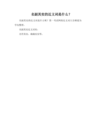 名副其实的近义词是什么？