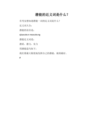 潜能的近义词是什么？
