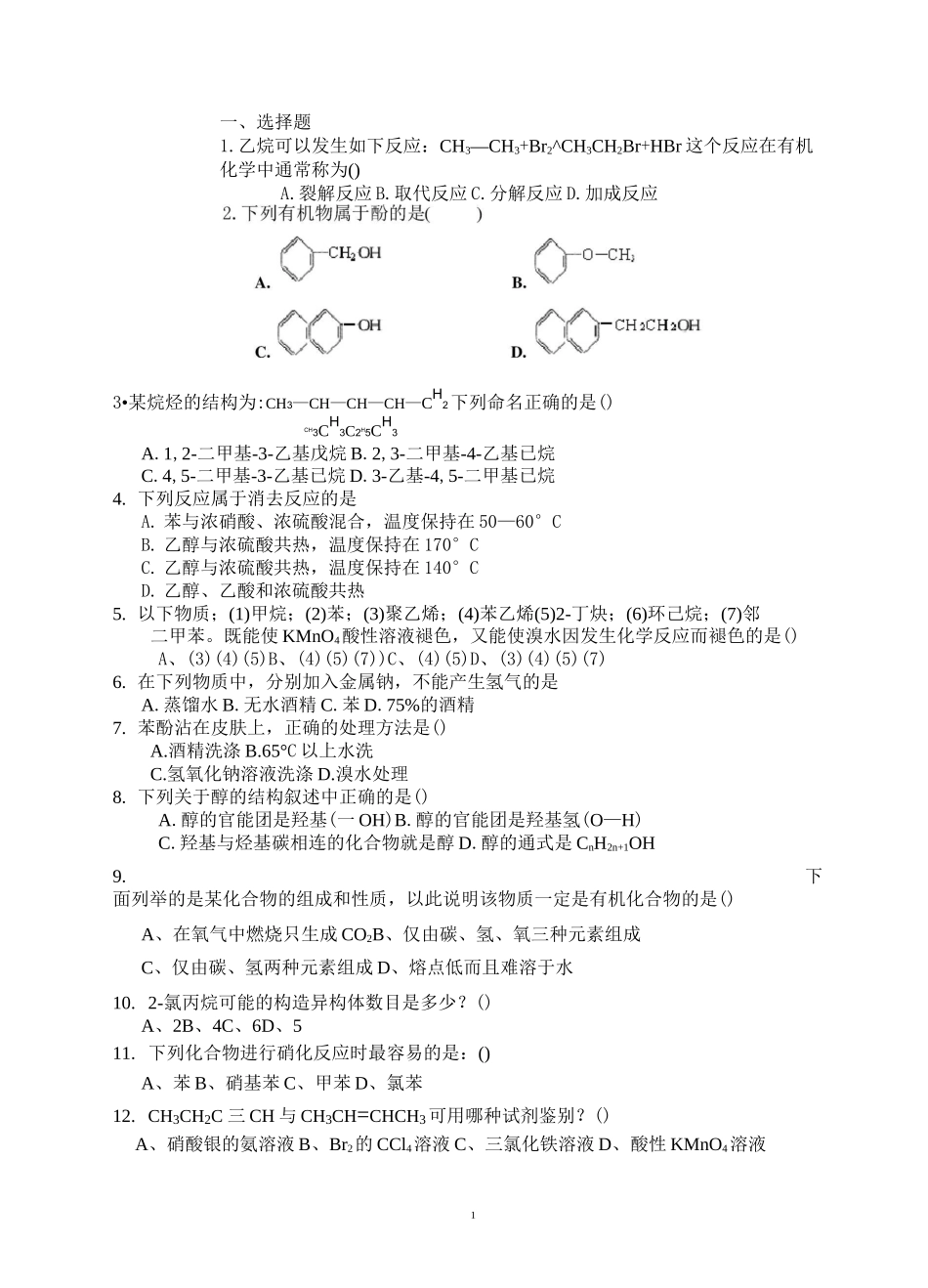 (完整版)大学有机化学试题_第1页