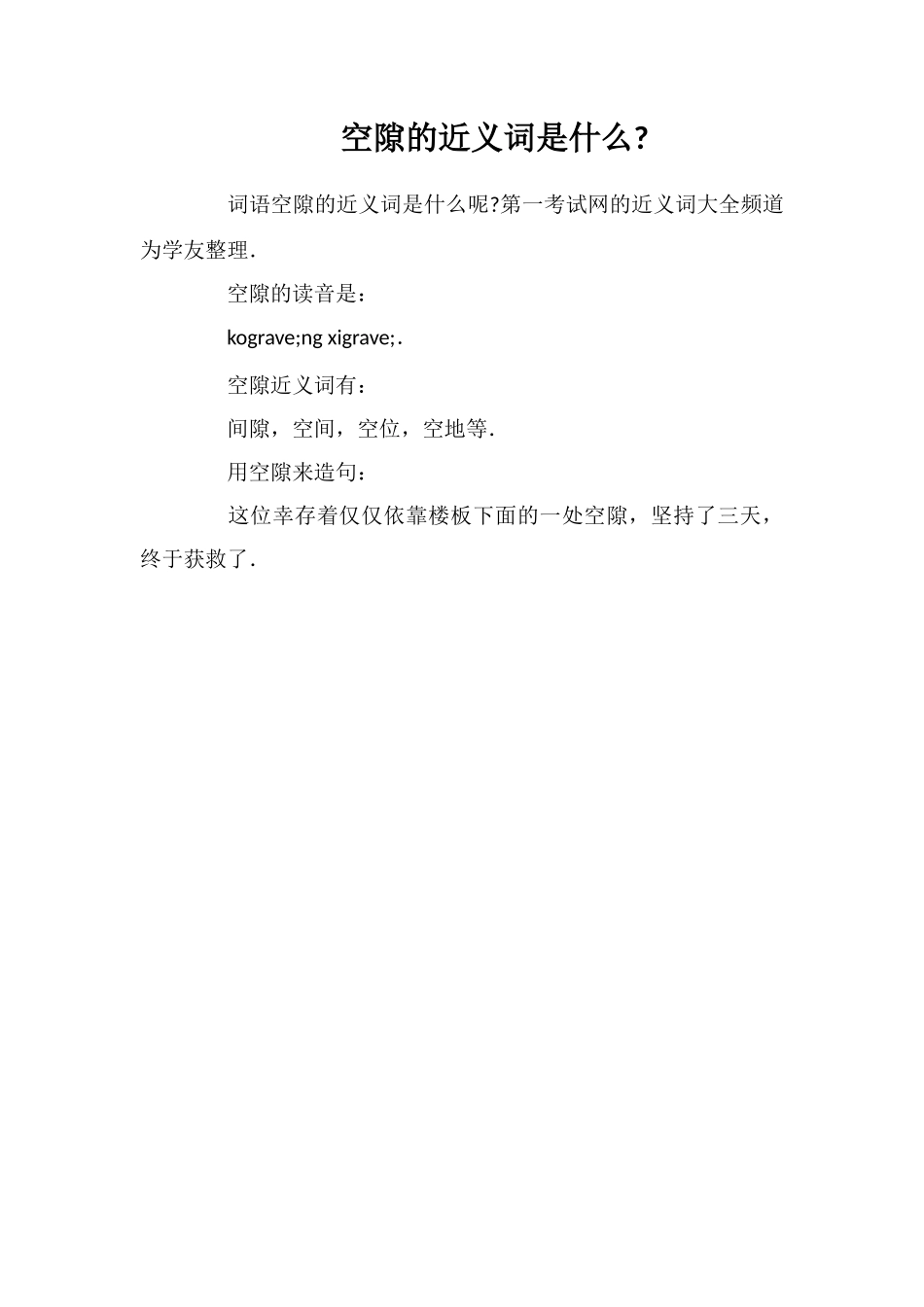 空隙的近义词是什么_第1页