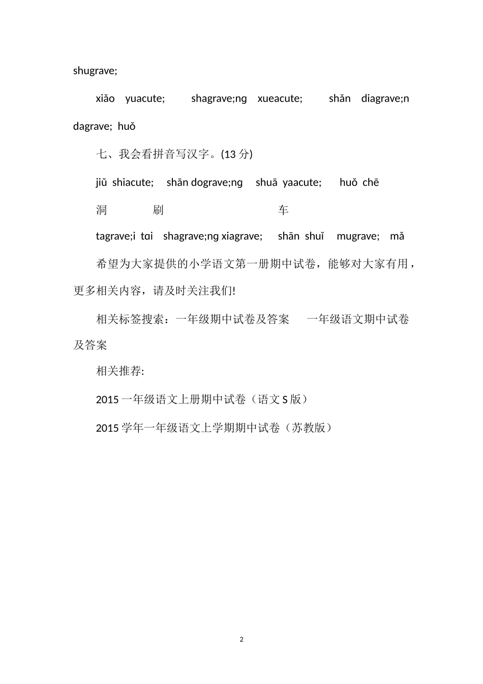 16学年度小学语文第一册期中试卷_第2页