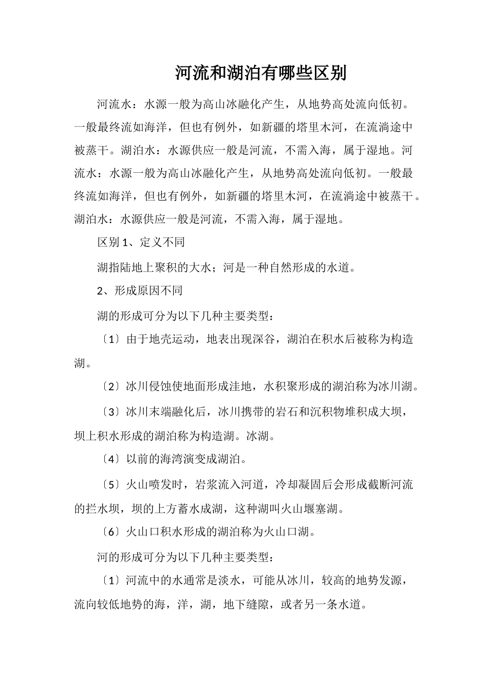 河流和湖泊有哪些区别_第1页