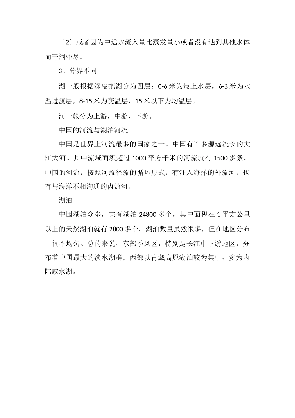河流和湖泊有哪些区别_第2页