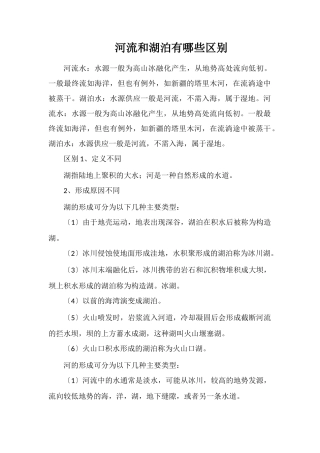 河流和湖泊有哪些区别