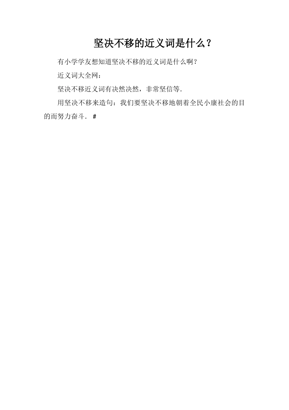坚定不移的近义词是什么？_第1页