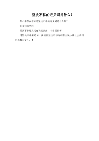 坚定不移的近义词是什么？
