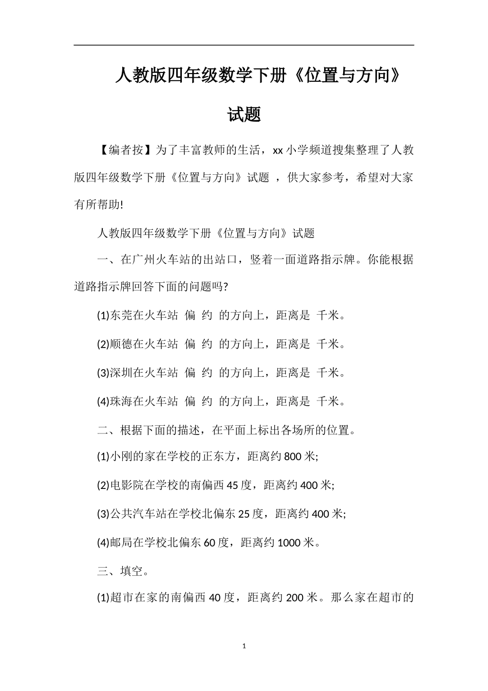 人教版四年级数学下册《位置与方向》试题_第1页