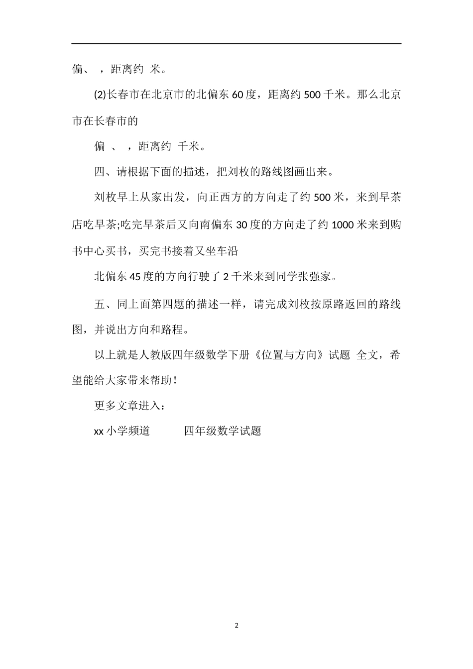 人教版四年级数学下册《位置与方向》试题_第2页