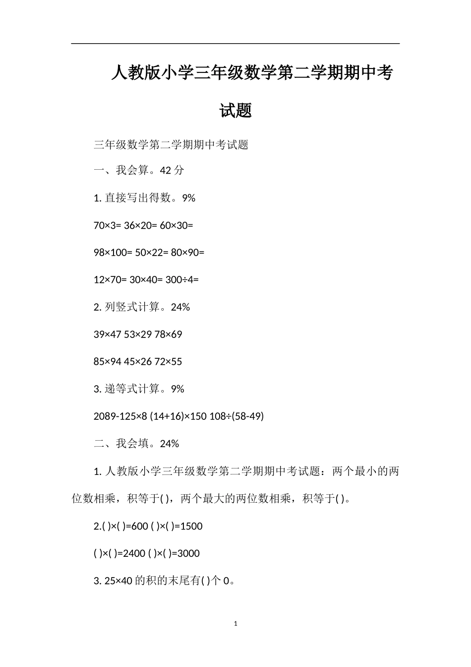 人教版小学三年级数学第二学期期中考试题_第1页