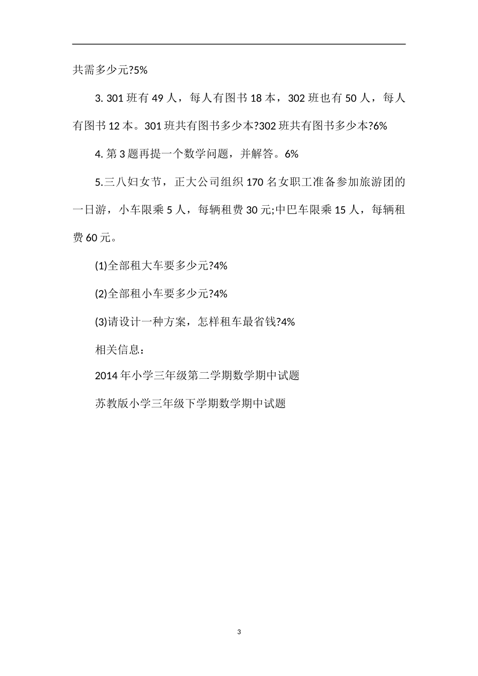 人教版小学三年级数学第二学期期中考试题_第3页