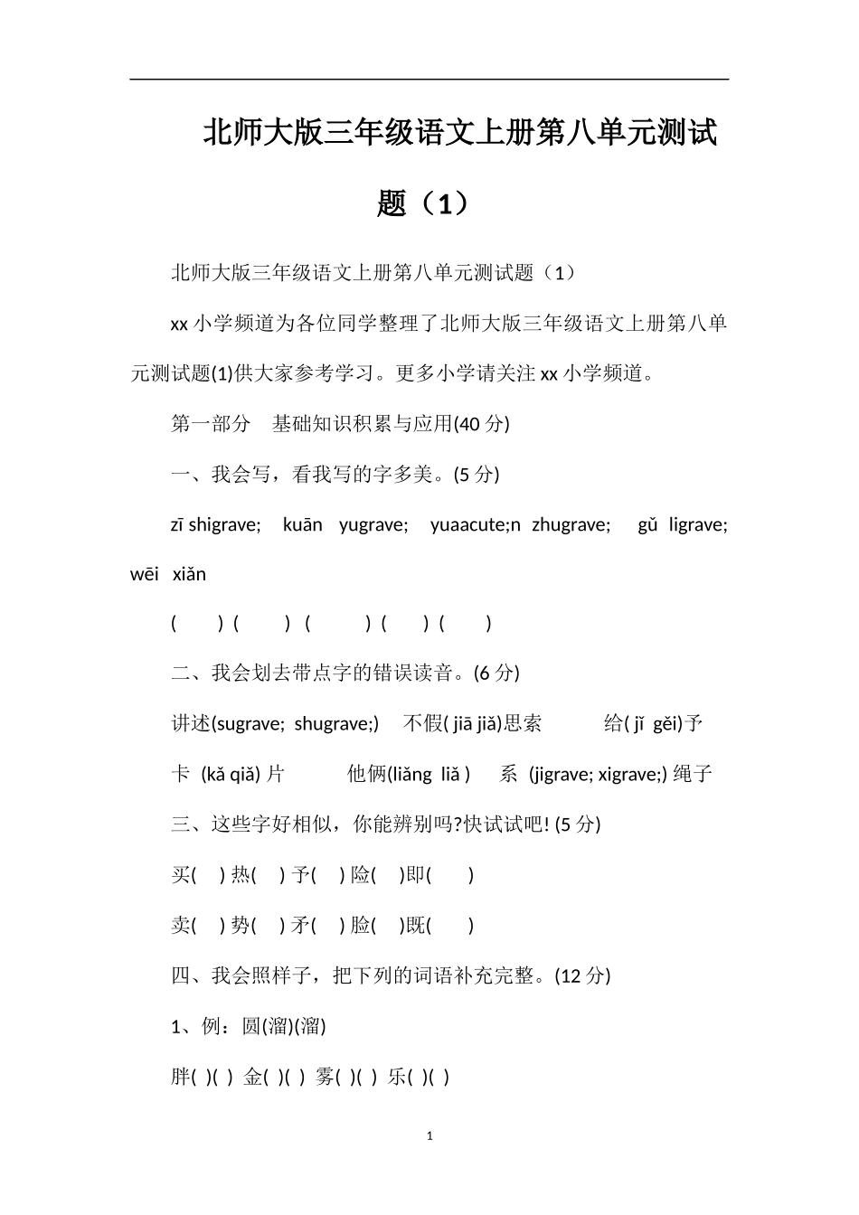 北师大版三年级语文上册第八单元测试题（1）_第1页
