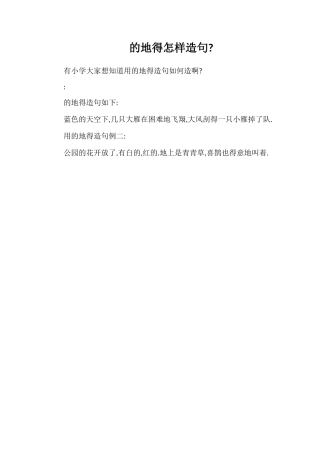 的地得怎样造句
