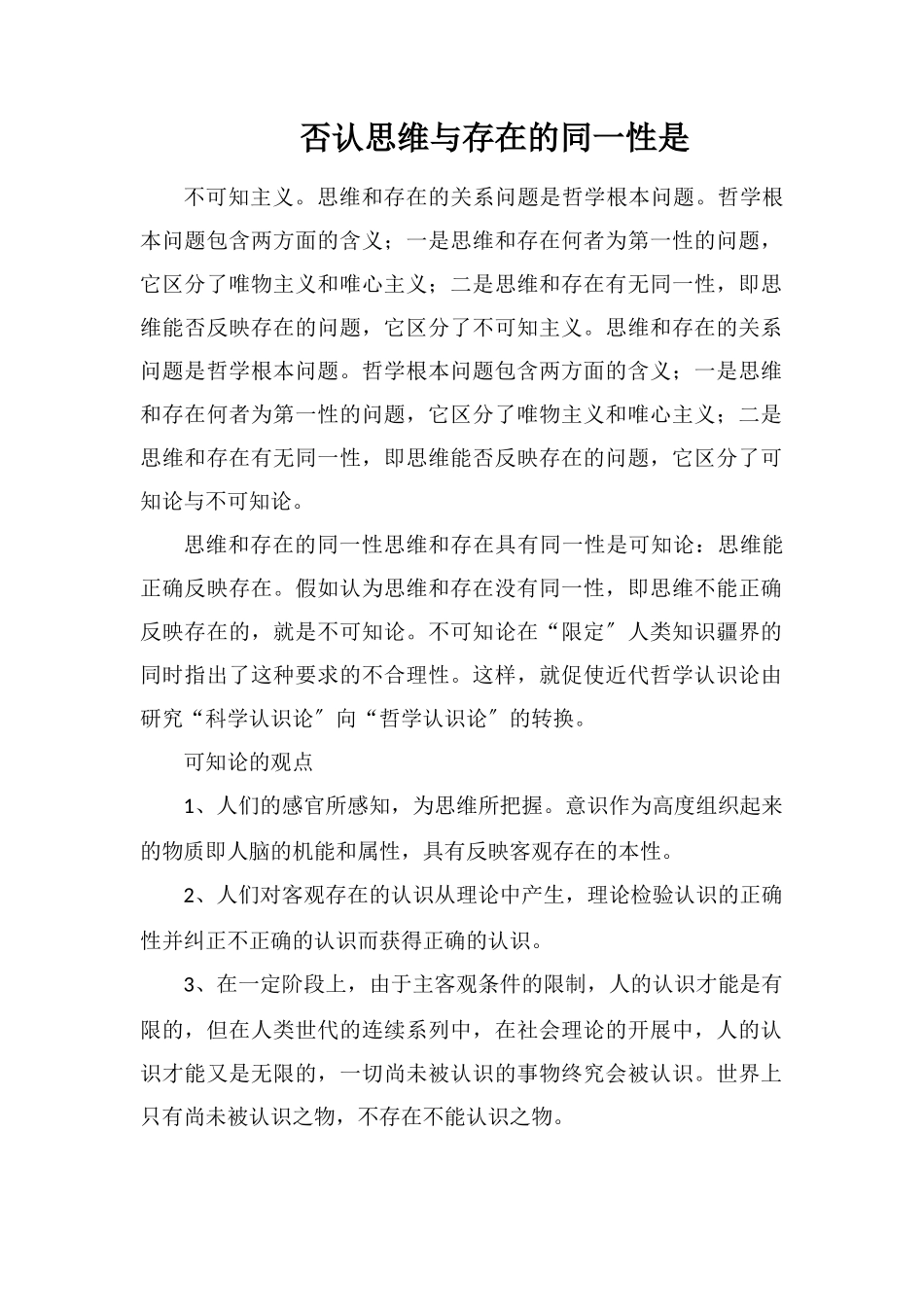否认思维与存在的同一性是_第1页
