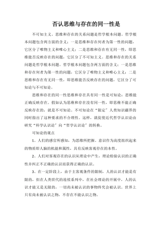 否认思维与存在的同一性是