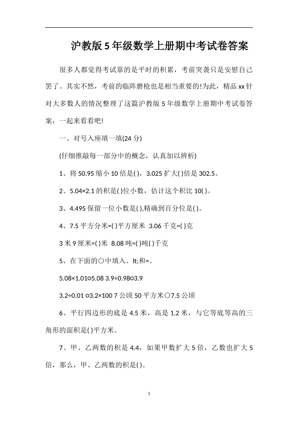 沪教版5年级数学上册期中考试卷答案_第1页