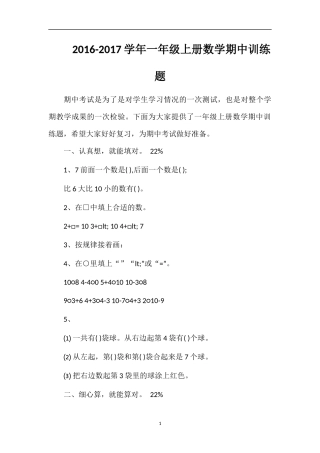 1617学年一年级上册数学期中训练题
