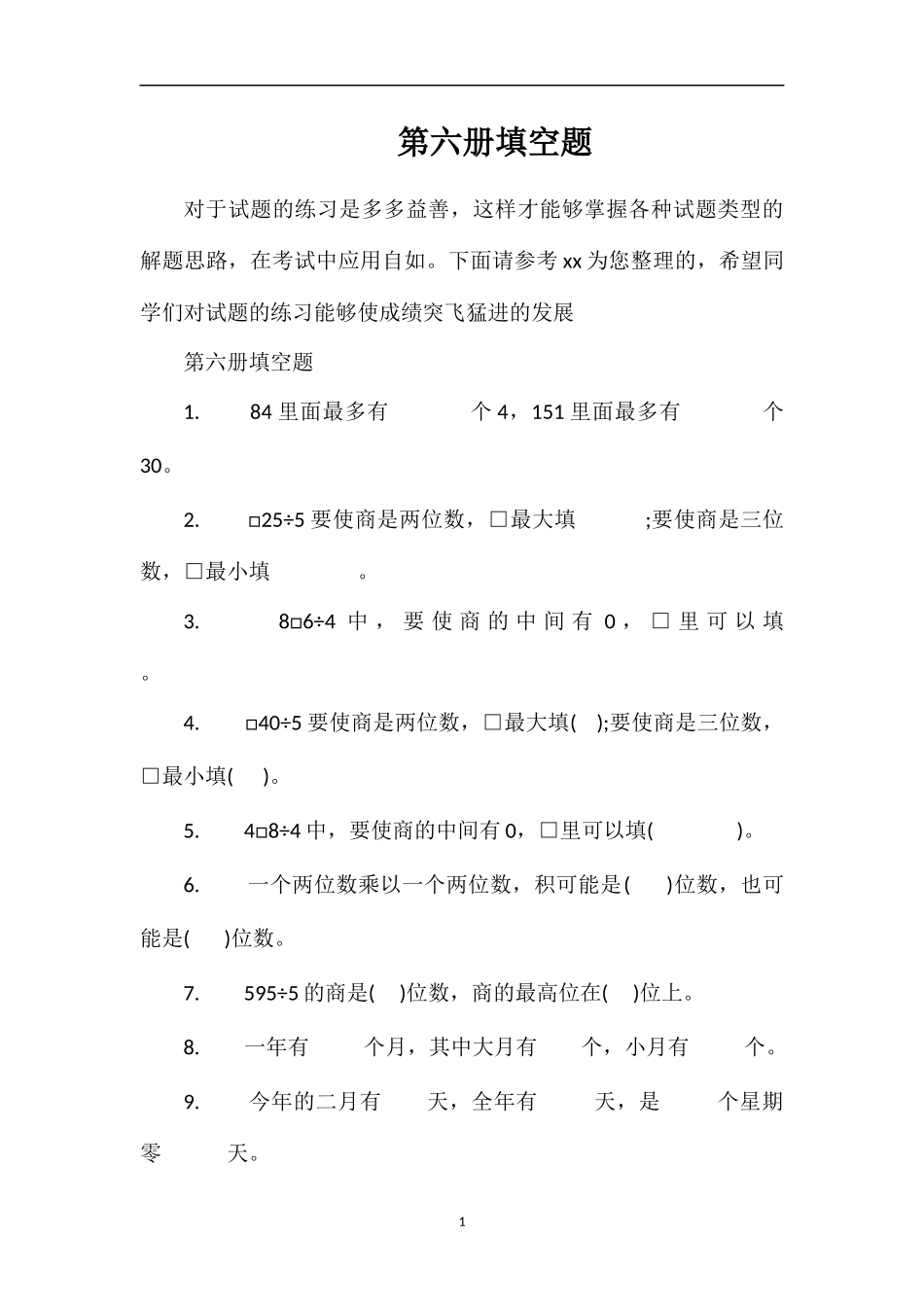 第六册填空题_第1页