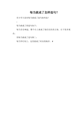 每当就成了怎样造句？