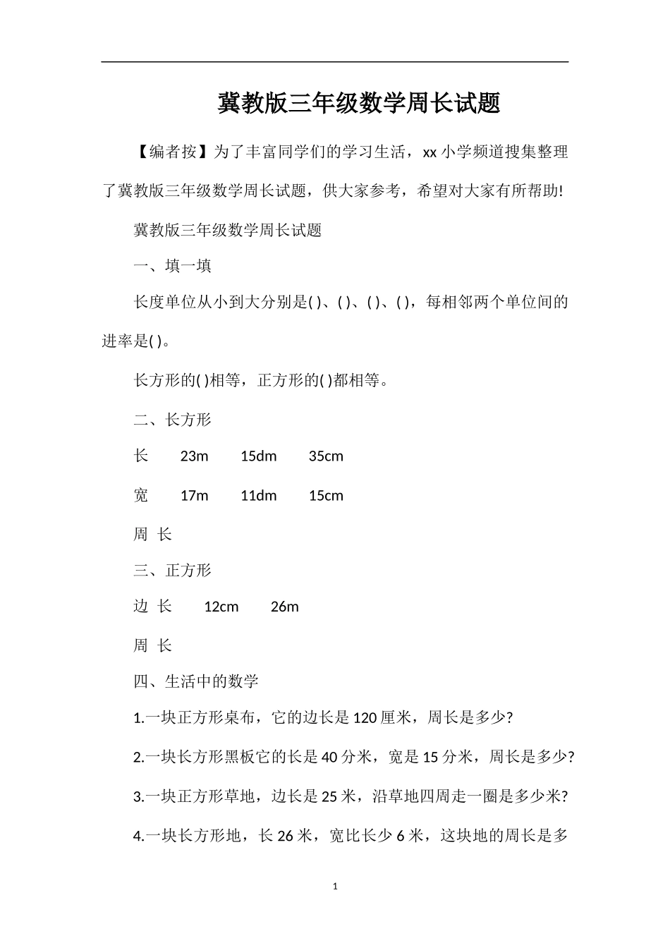 冀教版三年级数学周长试题_第1页