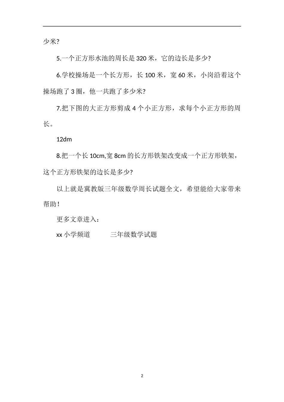 冀教版三年级数学周长试题_第2页