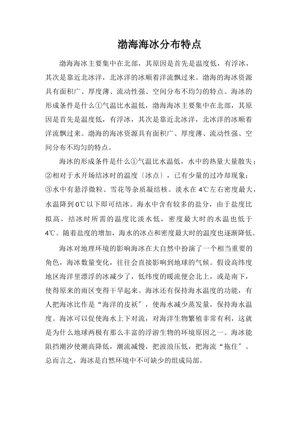 渤海海冰分布特点_第1页