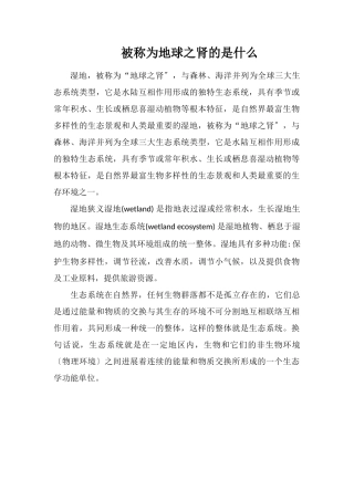 被称为地球之肾的是什么