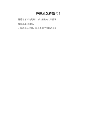 静静地怎样造句？