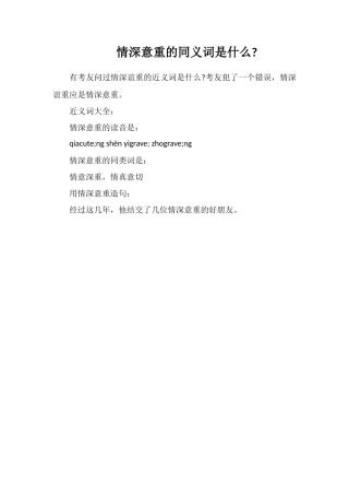 情深意重的同义词是什么