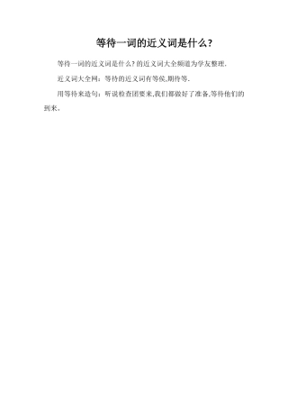 等待一词的近义词是什么