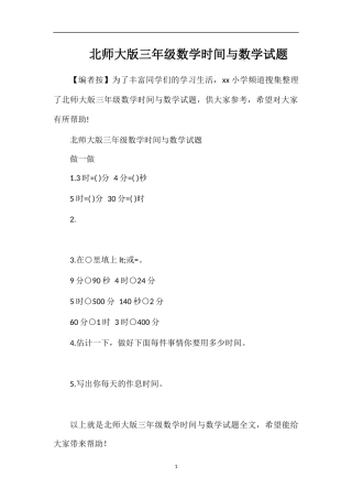 北师大版三年级数学时间与数学试题