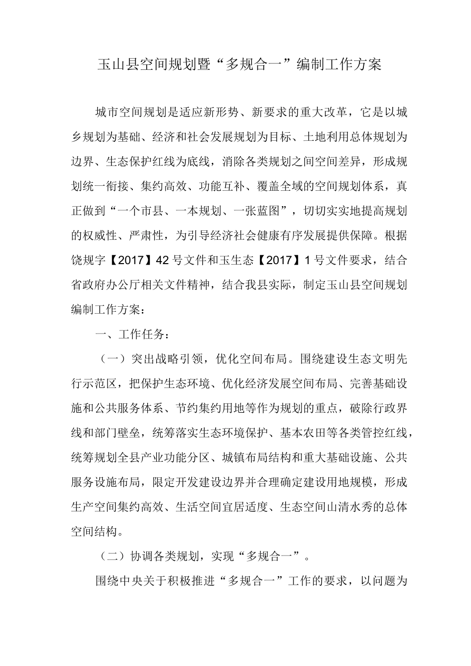 玉山县空间规划暨 “多规合一”编制工作方案_第1页