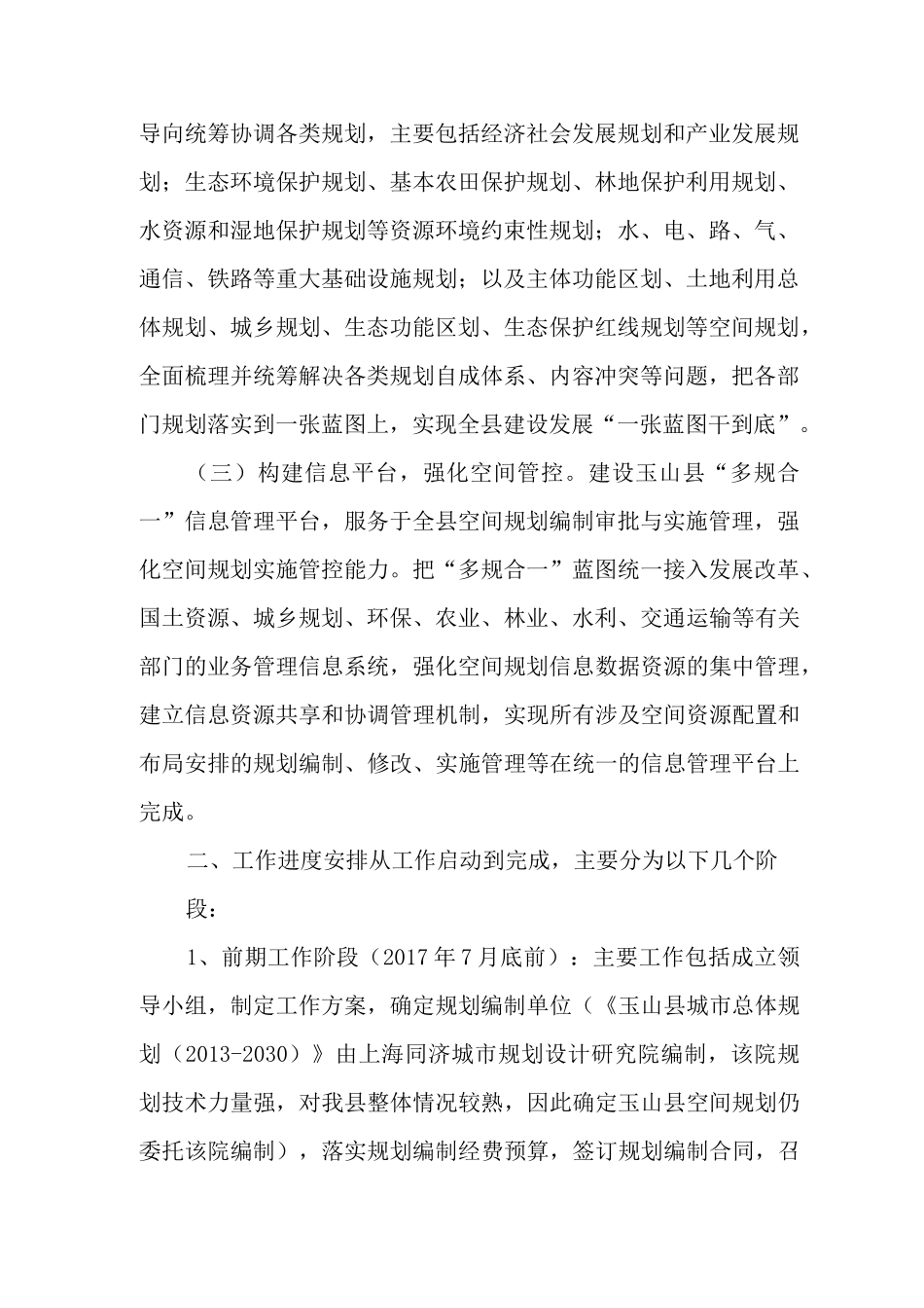 玉山县空间规划暨 “多规合一”编制工作方案_第2页