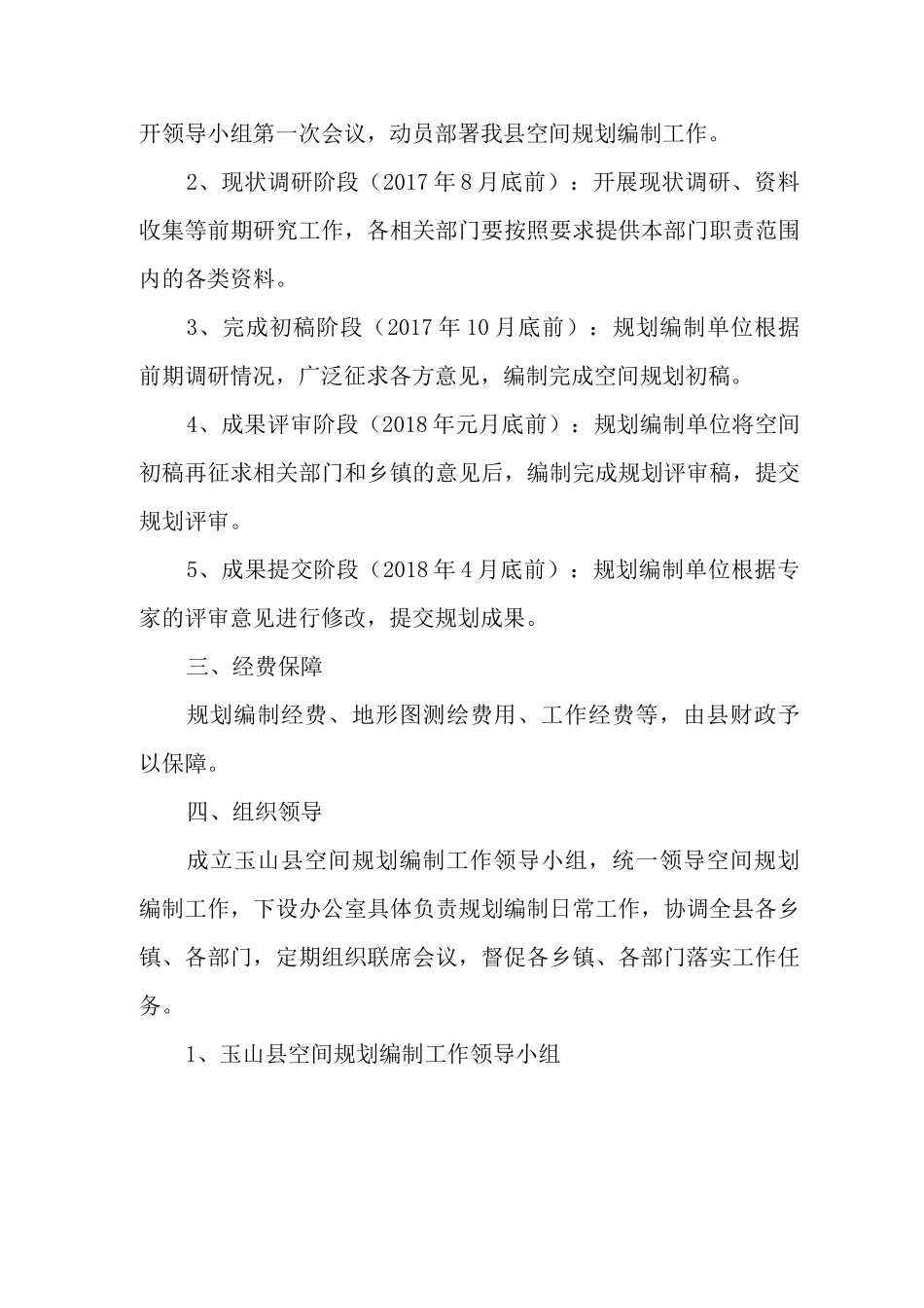 玉山县空间规划暨 “多规合一”编制工作方案_第3页