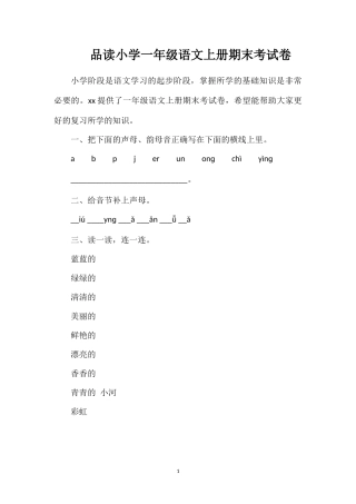 品读小学一年级语文上册期末考试卷