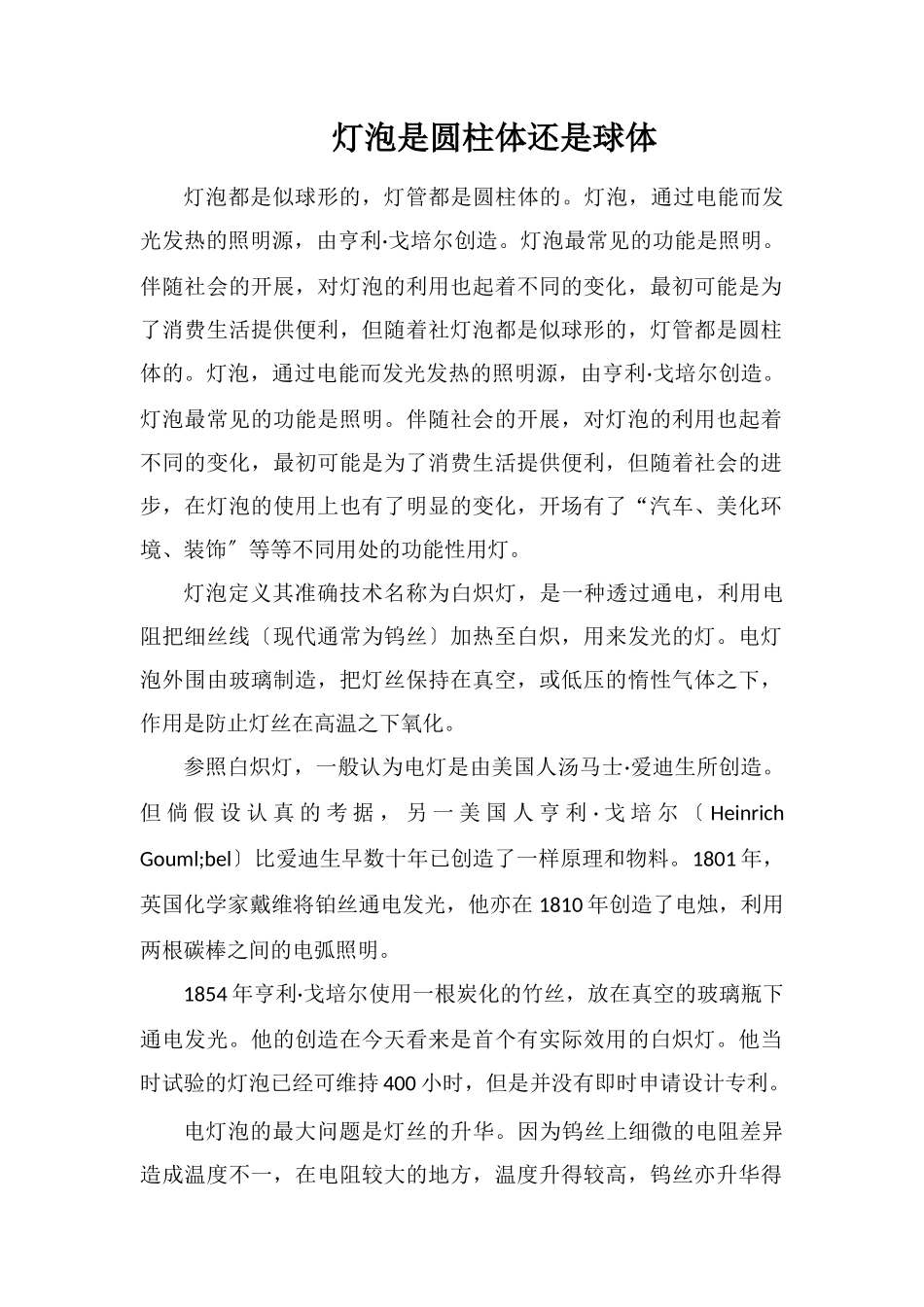 灯泡是圆柱体还是球体_第1页